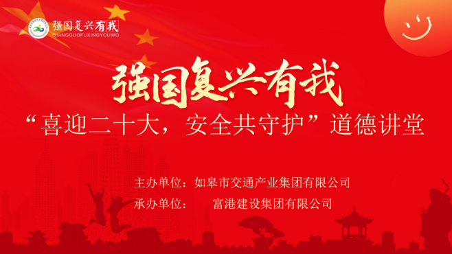 强国复兴有我〡交通产业Ebpay富港板块召开“喜迎二十大，安全共守护”道德讲堂活动