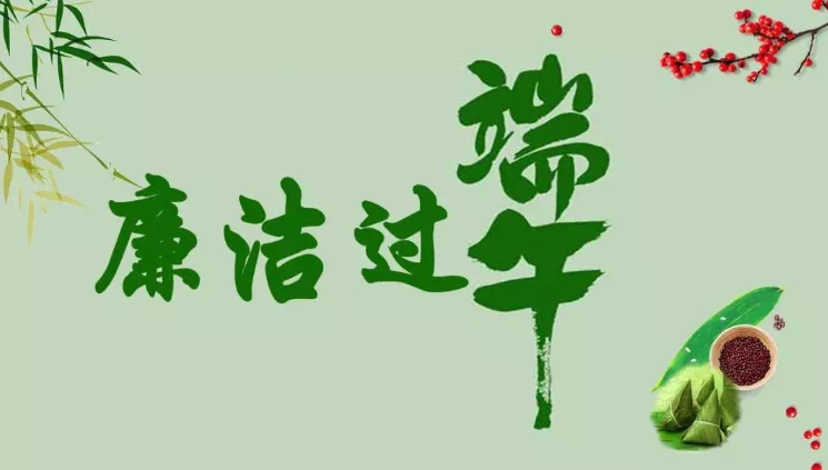 您有一份端午过节廉洁提醒，请查收！