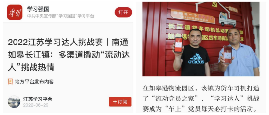 喜讯！如皋港板块“如皋港物流园区货车司机流动党员之家”登上学习强国平台！